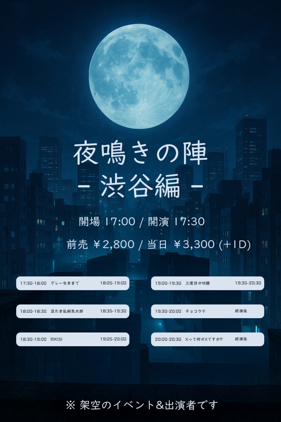 夜鳴きの陣 - 渋谷編